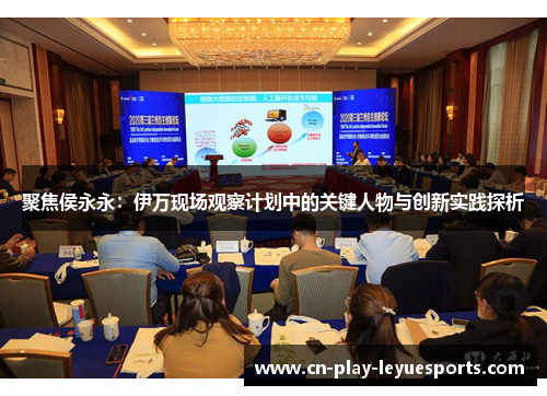 聚焦侯永永:伊万现场观察计划中的关键人物与创新实践探析