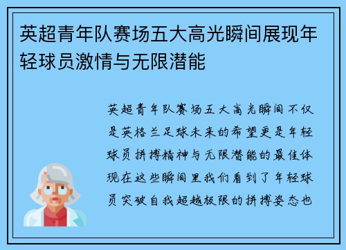 英超青年队赛场五大高光瞬间展现年轻球员激情与无限潜能