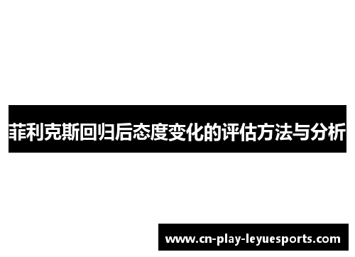 菲利克斯回归后态度变化的评估方法与分析