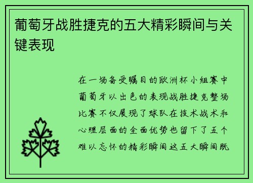 葡萄牙战胜捷克的五大精彩瞬间与关键表现