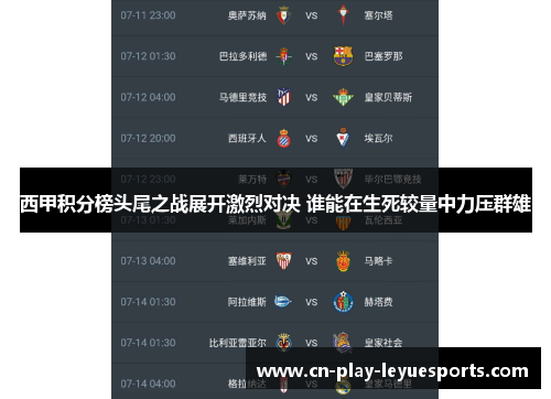 西甲积分榜头尾之战展开激烈对决 谁能在生死较量中力压群雄