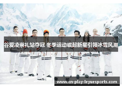 谷爱凌崇礼站夺冠 冬季运动崛起新星引领冰雪风潮