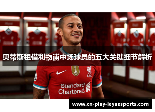 贝蒂斯租借利物浦中场球员的五大关键细节解析