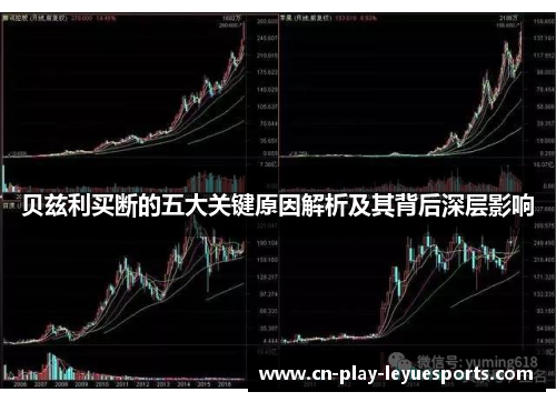 贝兹利买断的五大关键原因解析及其背后深层影响
