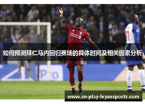 如何预测拜仁马内回归赛场的具体时间及相关因素分析
