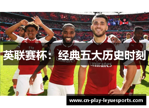 英联赛杯：经典五大历史时刻