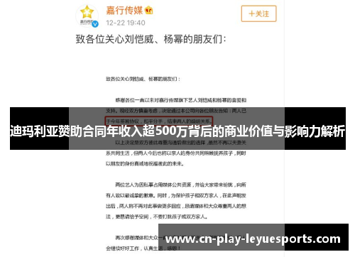 迪玛利亚赞助合同年收入超500万背后的商业价值与影响力解析