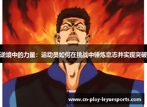 逆境中的力量：运动员如何在挑战中锤炼意志并实现突破