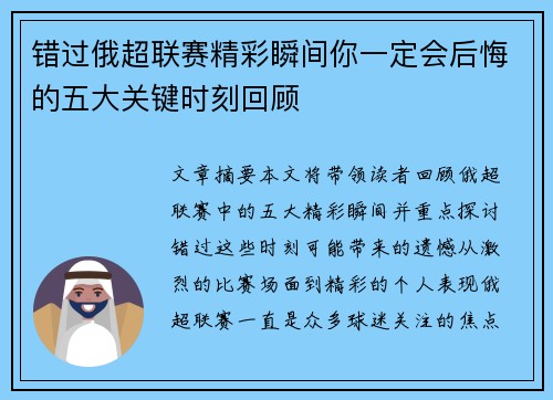 错过俄超联赛精彩瞬间你一定会后悔的五大关键时刻回顾