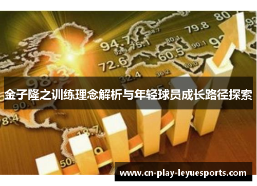 金子隆之训练理念解析与年轻球员成长路径探索