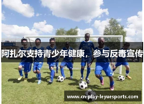 阿扎尔支持青少年健康，参与反毒宣传