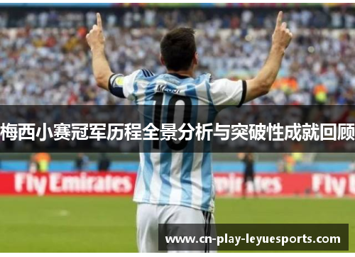 梅西小赛冠军历程全景分析与突破性成就回顾 梅西小赛冠军历程全景分析与突破性成就回顾