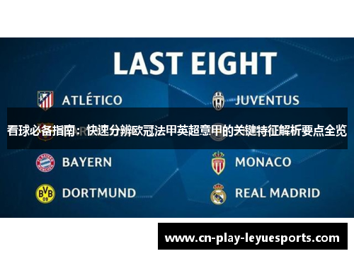 看球必备指南:快速分辨欧冠法甲英超意甲的关键特征解析要点全览 看球必备指南:快速分辨欧冠法甲英超意甲的关键特征解析要点全览