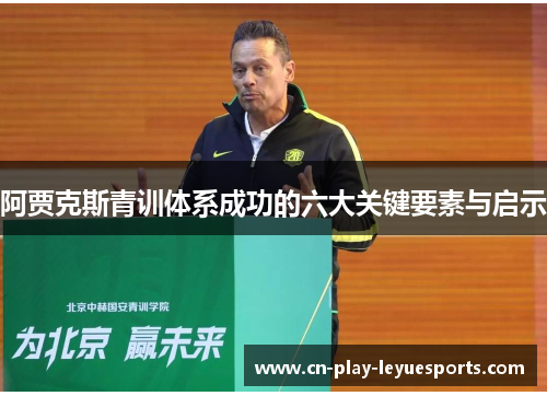 阿贾克斯青训体系成功的六大关键要素与启示