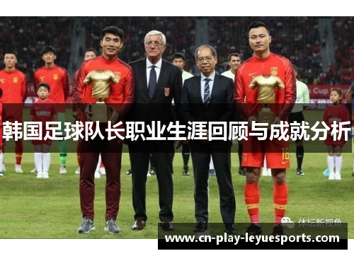 韩国足球队长职业生涯回顾与成就分析