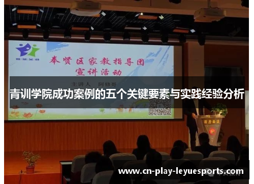 青训学院成功案例的五个关键要素与实践经验分析 青训学院成功案例的五个关键要素与实践经验分析