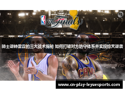 骑士逆转雷霆的三大战术揭秘 如何打破对方防守体系并实现惊天逆袭