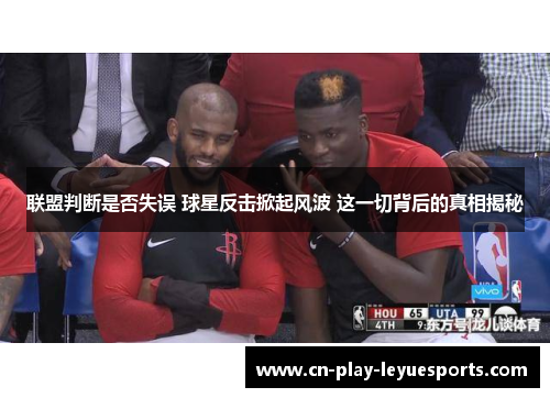 联盟判断是否失误 球星反击掀起风波 这一切背后的真相揭秘