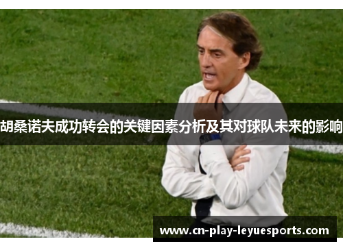 胡桑诺夫成功转会的关键因素分析及其对球队未来的影响