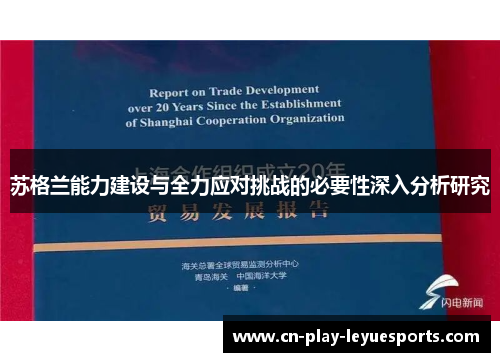 苏格兰能力建设与全力应对挑战的必要性深入分析研究