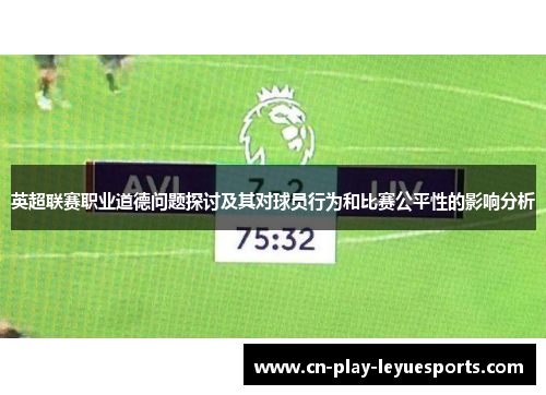 英超联赛职业道德问题探讨及其对球员行为和比赛公平性的影响分析