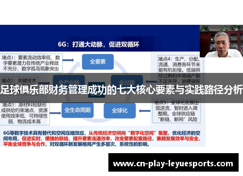 足球俱乐部财务管理成功的七大核心要素与实践路径分析