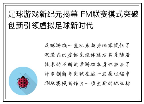 足球游戏新纪元揭幕 FM联赛模式突破创新引领虚拟足球新时代