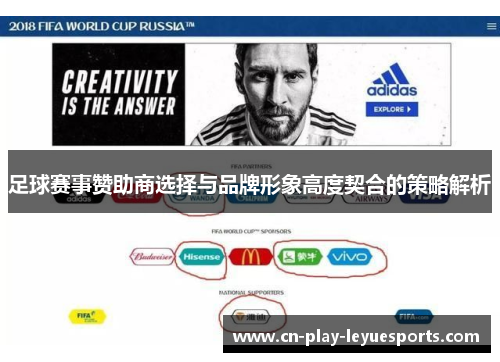 足球赛事赞助商选择与品牌形象高度契合的策略解析