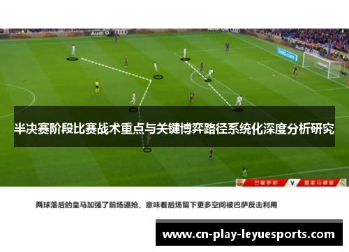 半决赛阶段比赛战术重点与关键博弈路径系统化深度分析研究