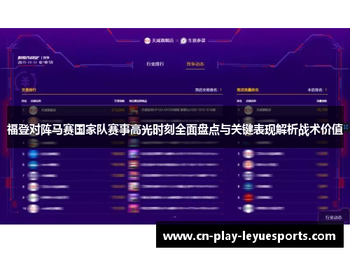 福登对阵马赛国家队赛事高光时刻全面盘点与关键表现解析战术价值