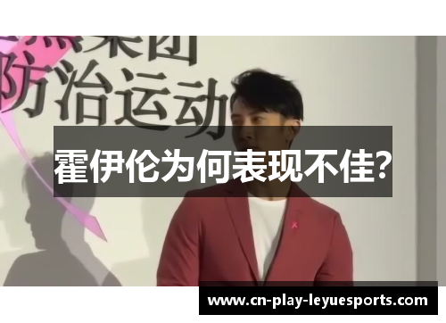 霍伊伦为何表现不佳? 霍伊伦为何表现不佳?