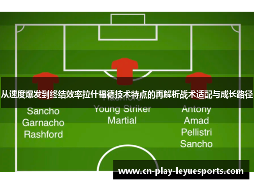 从速度爆发到终结效率拉什福德技术特点的再解析战术适配与成长路径