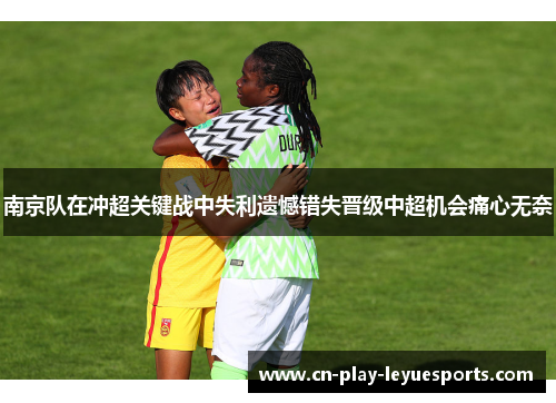南京队在冲超关键战中失利遗憾错失晋级中超机会痛心无奈 南京队在冲超关键战中失利遗憾错失晋级中超机会痛心无奈