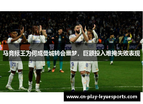 马竞标王为何成曼城转会噩梦，巨额投入难掩失败表现