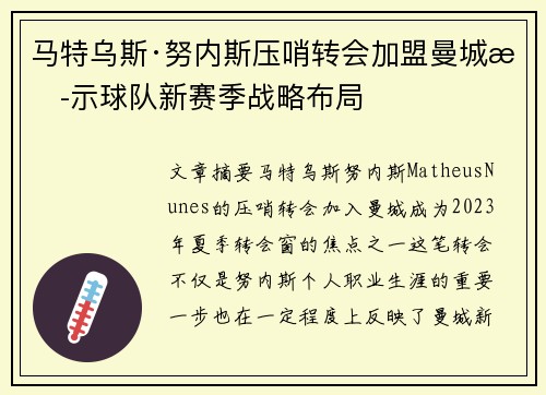 马特乌斯·努内斯压哨转会加盟曼城揭示球队新赛季战略布局