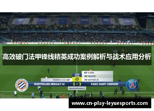高效破门法甲锋线精英成功案例解析与战术应用分析