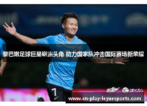 黎巴嫩足球巨星崭露头角 助力国家队冲击国际赛场新荣耀