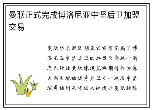 曼联正式完成博洛尼亚中坚后卫加盟交易