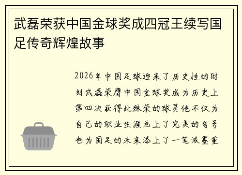 武磊荣获中国金球奖成四冠王续写国足传奇辉煌故事 武磊荣获中国金球奖成四冠王续写国足传奇辉煌故事