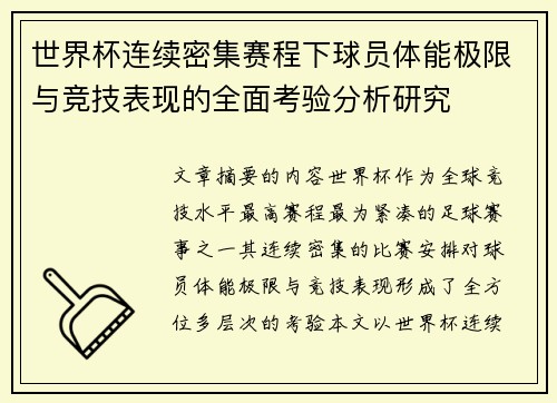 世界杯连续密集赛程下球员体能极限与竞技表现的全面考验分析研究 世界杯连续密集赛程下球员体能极限与竞技表现的全面考验分析研究