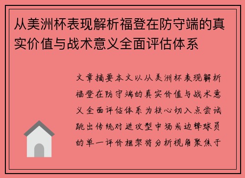 从美洲杯表现解析福登在防守端的真实价值与战术意义全面评估体系 从美洲杯表现解析福登在防守端的真实价值与战术意义全面评估体系