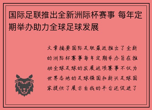 国际足联推出全新洲际杯赛事 每年定期举办助力全球足球发展 国际足联推出全新洲际杯赛事 每年定期举办助力全球足球发展