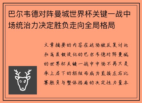 巴尔韦德对阵曼城世界杯关键一战中场统治力决定胜负走向全局格局 巴尔韦德对阵曼城世界杯关键一战中场统治力决定胜负走向全局格局