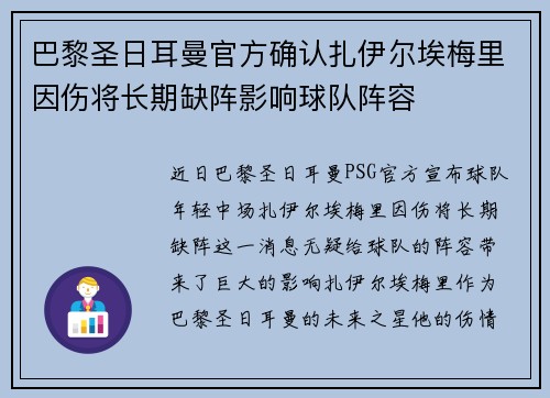 巴黎圣日耳曼官方确认扎伊尔埃梅里因伤将长期缺阵影响球队阵容 巴黎圣日耳曼官方确认扎伊尔埃梅里因伤将长期缺阵影响球队阵容