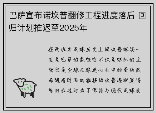 巴萨宣布诺坎普翻修工程进度落后 回归计划推迟至2025年 巴萨宣布诺坎普翻修工程进度落后 回归计划推迟至2025年