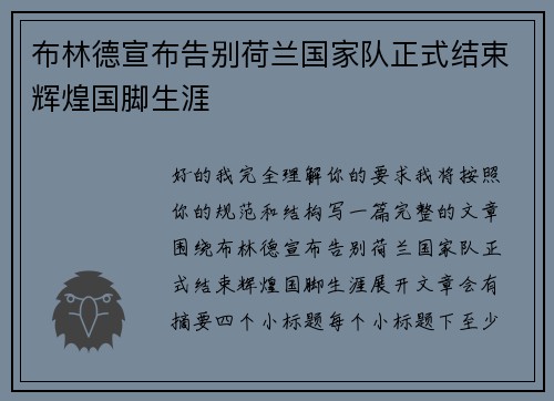 布林德宣布告别荷兰国家队正式结束辉煌国脚生涯 布林德宣布告别荷兰国家队正式结束辉煌国脚生涯