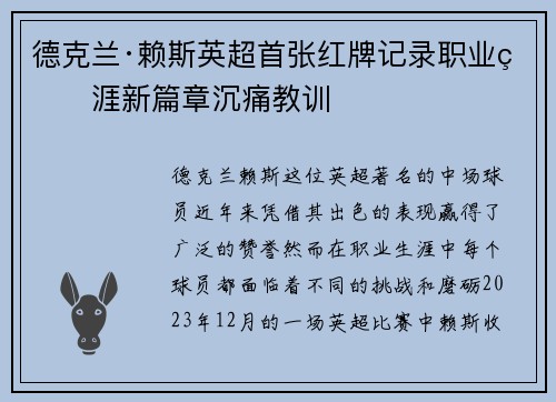 德克兰·赖斯英超首张红牌记录职业生涯新篇章沉痛教训 德克兰·赖斯英超首张红牌记录职业生涯新篇章沉痛教训