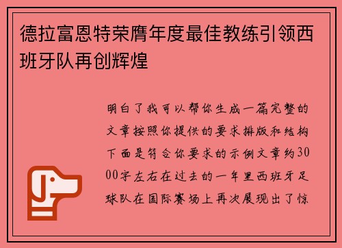 德拉富恩特荣膺年度最佳教练引领西班牙队再创辉煌 德拉富恩特荣膺年度最佳教练引领西班牙队再创辉煌