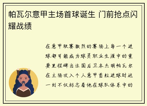 帕瓦尔意甲主场首球诞生 门前抢点闪耀战绩 帕瓦尔意甲主场首球诞生 门前抢点闪耀战绩