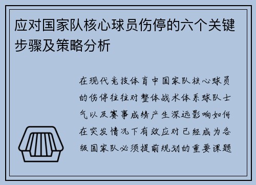 应对国家队核心球员伤停的六个关键步骤及策略分析 应对国家队核心球员伤停的六个关键步骤及策略分析